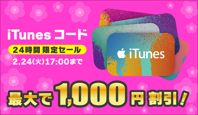 iTunes コード 24時間限定セール 2.24(火)17:00まで 最大で1,000円割引!