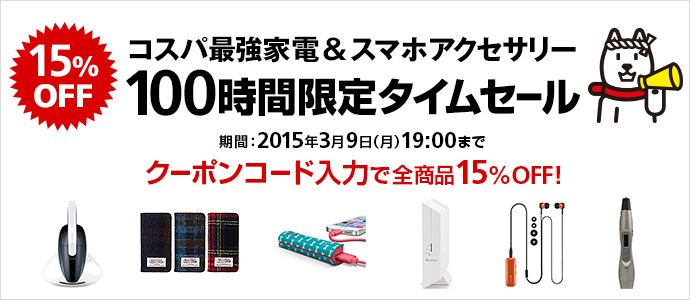 コスパ最強家電&スマホアクセサリー15%OFF 期間:2015年3月9日(月)19:00までクーポンコード入力で全商品15%OFF!