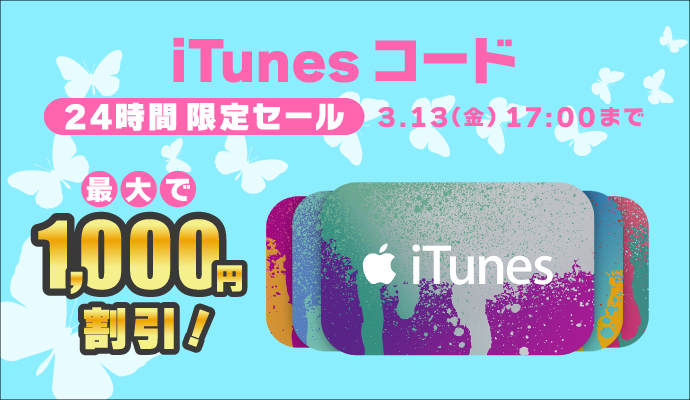 iTunes コード 24時間限定セール 3.13(金)17:00まで 最大で1,000円割引!