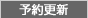 予約更新