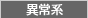 異常系
