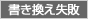 書き換え失敗