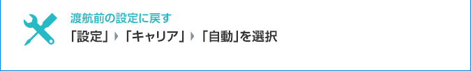 渡航前に戻す 「設定」→「キャリア」→「自動」を選択