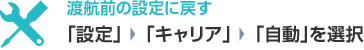 渡航前に戻す 「設定」→「キャリア」→「自動」を選択