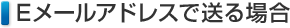 Eメールアドレスで送る場合