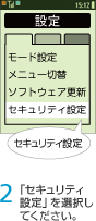 2. 「セキュリティ設定」を選択してください。