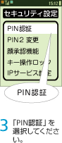 3. 「PIN認証」を選択してください。