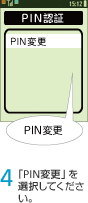 4. 「PIN変更」を選択してください。