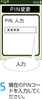 5. 現在のPINコードを入力してください。