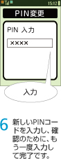 6. 新しいPINコードを入力し、確認のために、もう一度入力して完了です。