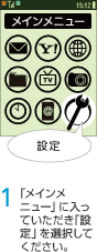 1. 「メインメニュー」に入っていただき「設定」を選択してください。