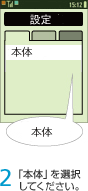 2. 「本体」を選択してください。