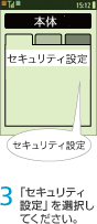 3. 「セキュリティ設定」を選択してください。