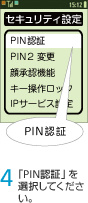 4. 「PIN認証」を選択してください。