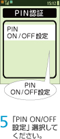 5. 「PIN ON/OFF設定」選択してください。