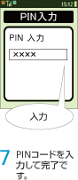 7. PINコードを入力して完了です。