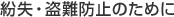 紛失・盗難防止のために