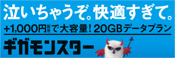スマホがやっと本気を出せる。 ギガモン スマホの毎日が変わる!大容量20GB!