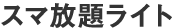 スマ放題ライト