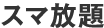 スマ放題