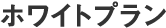 ホワイトプラン