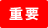 重要