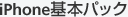iPhone基本パック