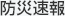 防災速報