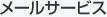 メールサービス