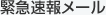 緊急速報メール