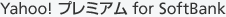 Yahoo!プレミアム for SoftBank