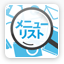 メニューリスト