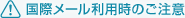 国際メール利用時のご注意