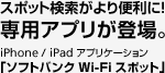 スポット検索がより便利に!専用アプリが登場。iPhone / iPad アプリケーション「ソフトバンクWi-Fiスポット」