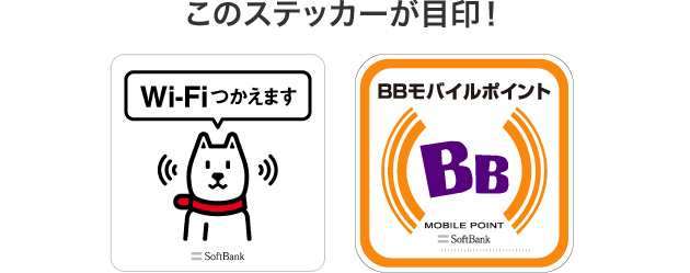 ソフトバンクWi-Fiスポットご利用の設定