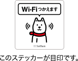 Wi-Fiつかえます このステッカーが目印です。
