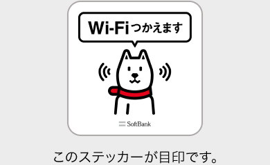 Wi-Fiつかえます このステッカーが目印です。