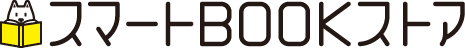スマートBookストア