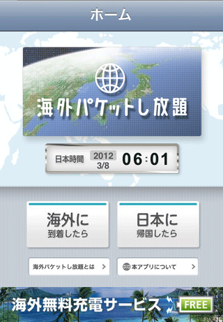 海外パケットし放題アプリ(iPhone版)画面