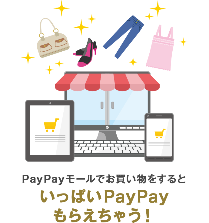 PayPayモールでお買い物をすると戻ってくる!