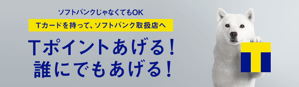 ソフトバンクじゃなくてもOK Tカードを持って、ソフトバンク取扱店へ Tポイントあげる!誰にでもあげる!