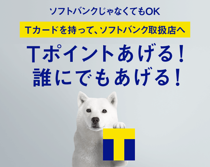 ソフトバンクじゃなくてもOK Tカードを持って、ソフトバンク取扱店へ Tポイントあげる!誰にでもあげる!