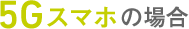 5Gスマホの場合