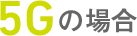5Gの場合