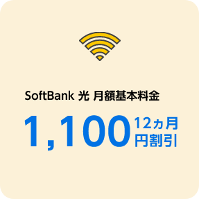 SoftBank 光 月額基本料金 12ヵ月 1,100円割引
