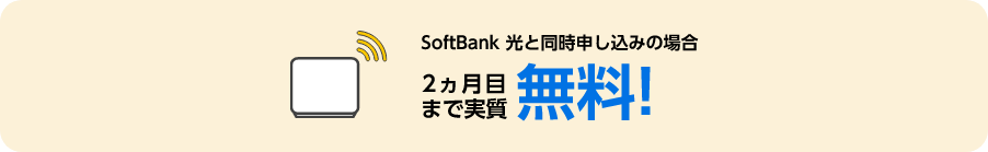 SoftBank 光と同時申し込みの場合 2ヵ月目まで実質 無料！