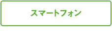 スマートフォン