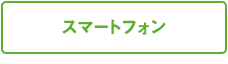 スマートフォン