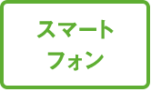 スマートフォン