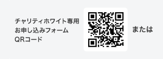 チャリティホワイト専用お申し込みフォームQRコード